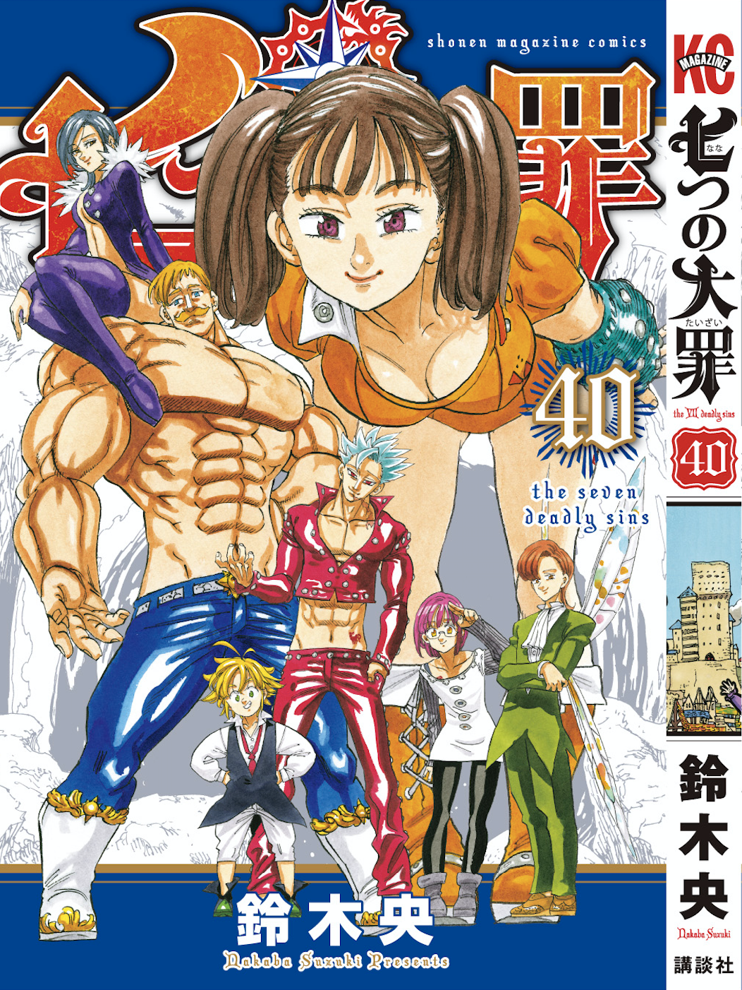 漫画　まとめ売り　七つの大罪　虚構推理など100冊以上 七つの大罪（12）限定版』（鈴木 央）｜講談社