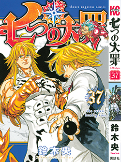 漫画　まとめ売り　七つの大罪　虚構推理など100冊以上 七つの大罪 ～光と闇の交戦～』『グラクロ』×『盾の勇者の